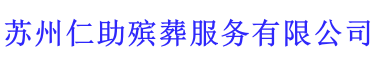 蘇州仁助殯葬服務有限公司